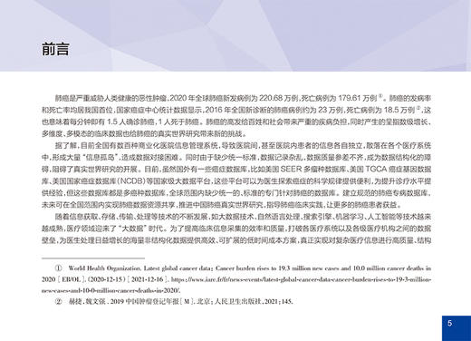肺癌标准数据集2021版 吉林省肿瘤医院 等编 肺癌大数据监测肺癌规范化诊疗 肿瘤医学工具书 人民卫生出版社9787117323277 商品图2