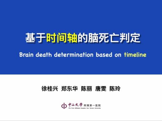 第7课：基于时间轴的脑死亡 商品图0