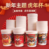 2022虎年新年春节纸杯一次性杯子家用茶水杯 亲戚招待必备- 商品缩略图0