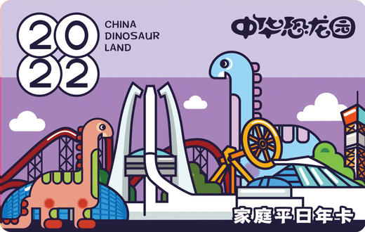中华恐龙园2大1小家庭平日年卡(法定节假日不可用) 商品图0