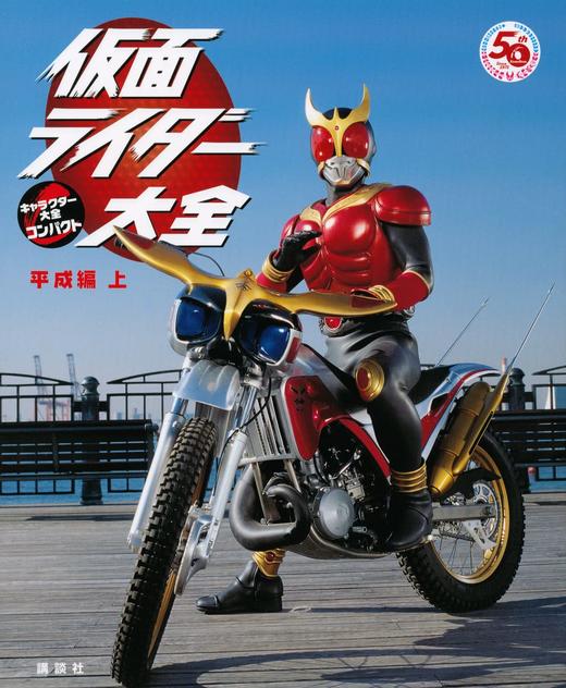 仮面ライダー大全 平成編 上 キャラクター大全コンパクト 商品图0