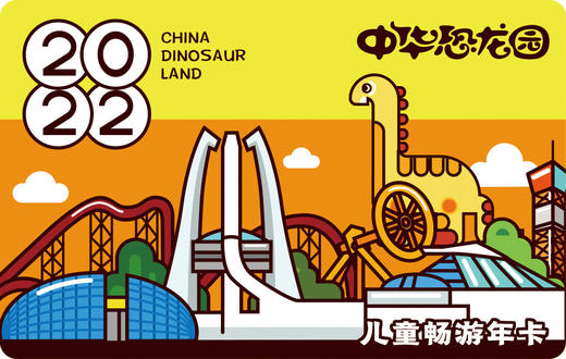 中华恐龙园儿童畅游年卡 商品图0