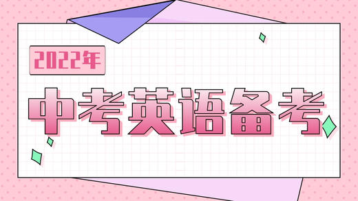 2022年中考英语备考如何征求意见和提建议 讲义 商品图0