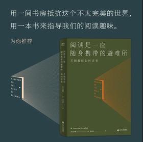 阅读是一座随身携带的避难所 毛姆教您怎样阅读才有趣