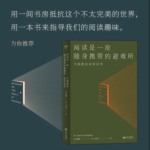 阅读是一座随身携带的避难所 毛姆教您怎样阅读才有趣 商品图0