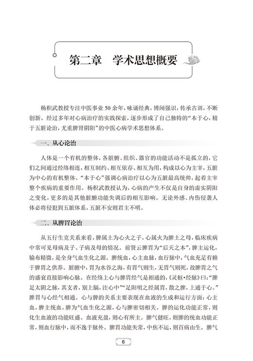 心病发微 杨积武临证经验集 王凤荣 杨莺 主编 中医学书籍 名老中医临床经验处方用药学术思想 人民卫生出版社9787117217255 商品图3