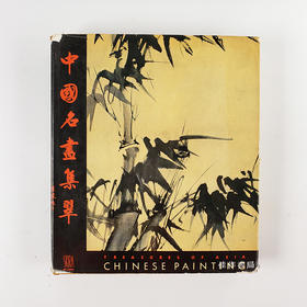 【绝版旧书】Treasures of Asia: Chinese Painting/中国名画集翠