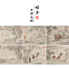 王致诚工笔动物画白描底稿十骏图小品一套十幅册页初学者尺寸42*50厘米ZC00