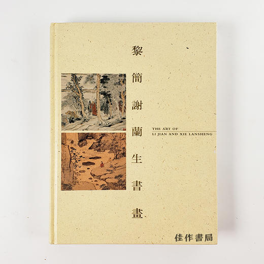 The Art Of Li Jian And Xie Lansheng 黎简谢兰生书画 商品图0