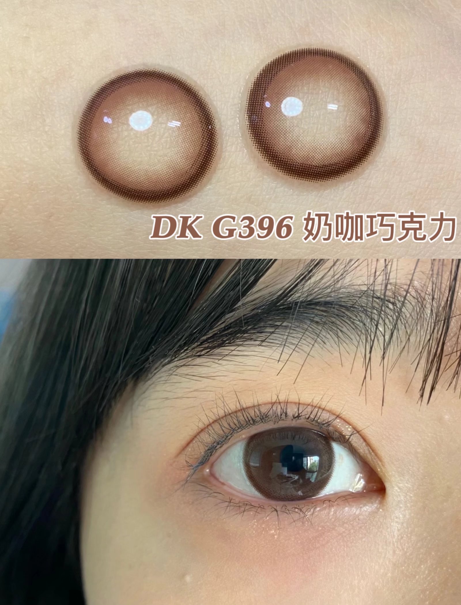 超高舒适度丨DK G396·Deekay丨奶咖巧克力14.2mm（年抛/2片装）