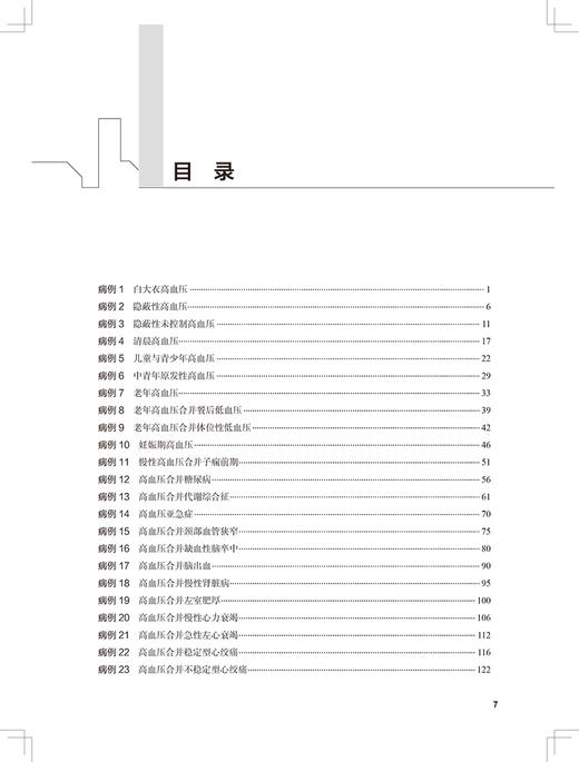 社区高血压病例精粹 陈晓平 华西医院高血压团队临床实践病例 继发性高血压靶器官损伤并发症诊治 人民卫生出版9787117314855 商品图3