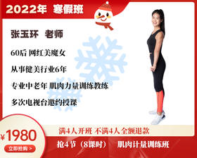 2022年寒假班-肌肉力量训练班 【张玉环】