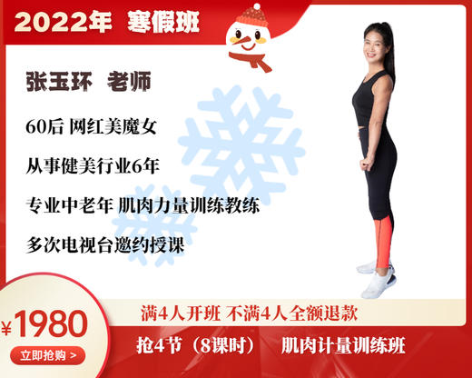 2022年寒假班-肌肉力量训练班 【张玉环】 商品图0