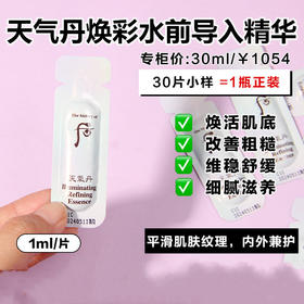 【爆款超低价预售 急单慎拍】韩国whoo天气丹水前精华小样1ml肌底液修复导入精华促进皮肤吸收