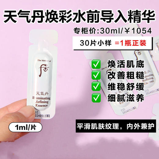 【爆款超低价预售 急单慎拍】韩国whoo天气丹水前精华小样1ml肌底液修复导入精华促进皮肤吸收 商品图0