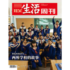 三联生活周刊  两所学校的故事 2021.12.6第49期