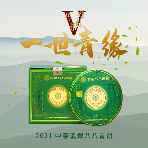 中粮-中茶 2021年翡翠八八青饼传世印级系列(翡翠八八青饼班章大树生茶饼)357g饼 /云南干仓直发 商品图5