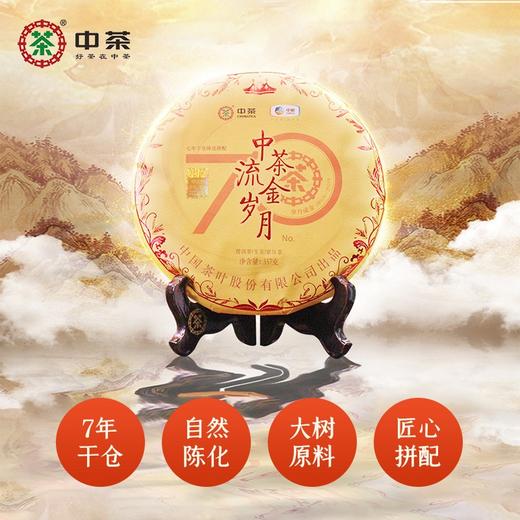 中粮-中茶生普洱茶(七年陈)70周年纪念流金岁月系列普洱生茶饼357g/饼/干仓直发 商品图10