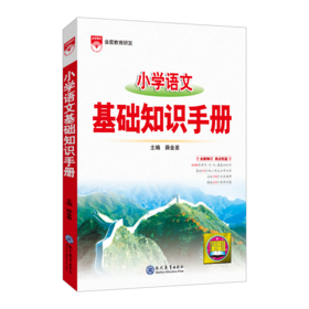 《小学语文基础手册》