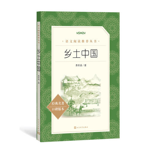 乡土中国高一必读名著人民文学出版社 商品图0