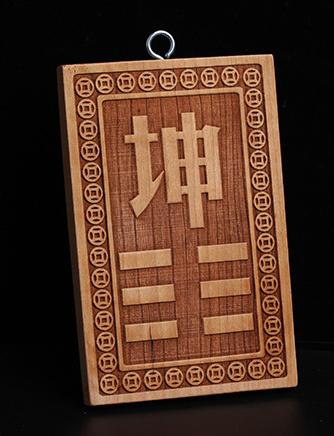 桃木补角牌，八大方位，补房屋缺角， 商品图3