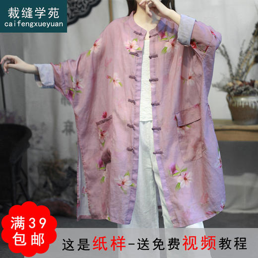 裁缝学苑AG226 对襟盘扣开衫蝙蝠袖外套纸样防晒衣女装打版裁剪图 商品图0