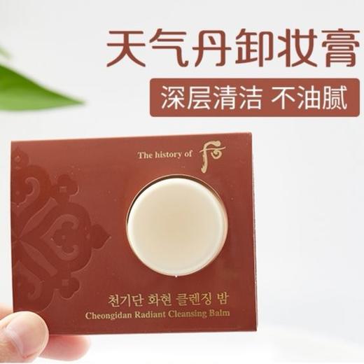 【爆款超低价预售 急单慎拍】韩国whoo后天气丹卸妆膏小样4ml中样温和卸妆霜保湿滋润清洁彩妆 商品图0