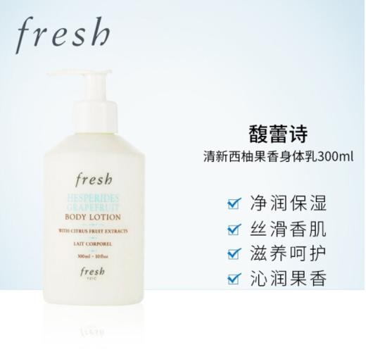 【限时折扣】FRESH馥蕾诗西柚身体乳300ml 商品图1