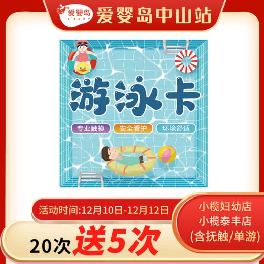 双12-20次送5次游泳卡（小榄妇幼店/小榄泰丰店） 商品图0