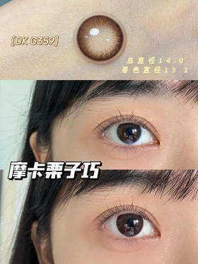 超高舒适度丨DK G359·Deekay丨摩卡栗子巧14.0mm（半年抛/2片装）