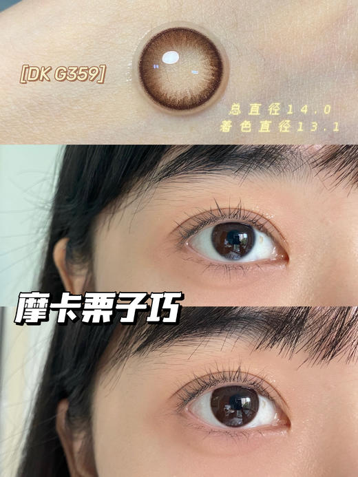 超高舒适度丨DK G359·Deekay丨摩卡栗子巧14.0mm（半年抛/2片装） 商品图0