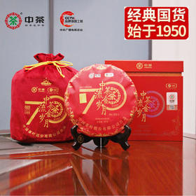 中粮-中茶熟普洱茶(五年陈)70周年纪念流金岁月系列普洱熟茶饼357g /干仓直发