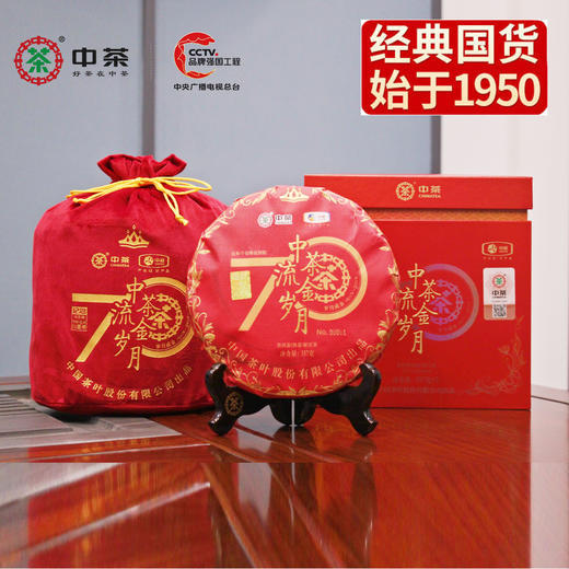 中粮-中茶熟普洱茶(五年陈)70周年纪念流金岁月系列普洱熟茶饼357g /干仓直发 商品图0