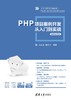 PHP项目案例开发从入门到实战-微课视频版 商品缩略图0