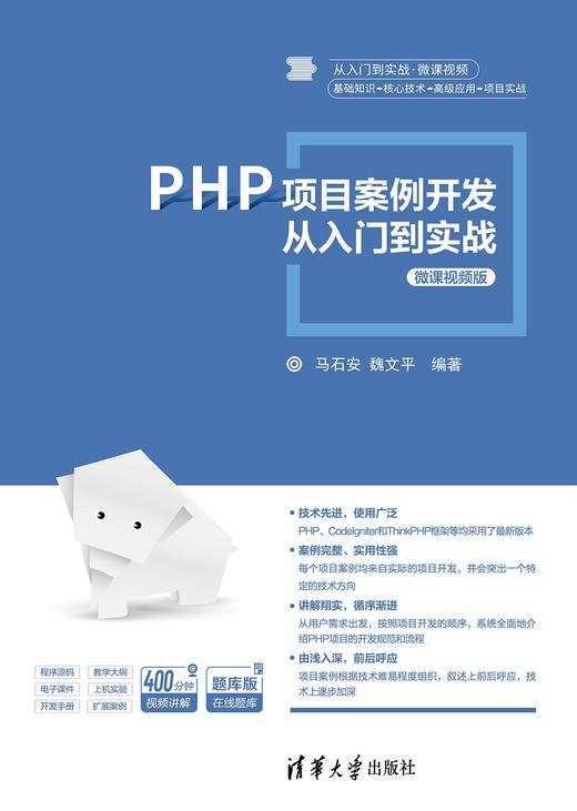 PHP项目案例开发从入门到实战-微课视频版 商品图0