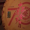 中粮-中茶生普洱茶(七年陈)70周年纪念流金岁月系列普洱生茶饼357g/饼/干仓直发 商品缩略图9