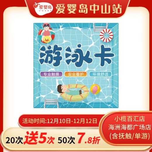 双12-智能馆游泳卡（小榄百汇店/古镇海洲海都广场店） 商品图0
