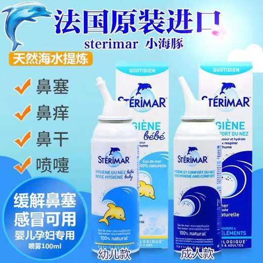 【一般贸易】法国进口STERIMAR舒德尔玛小海豚鼻喷婴儿童成人鼻腔喷雾海盐水洗鼻水100ml 商品图0