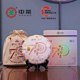 中粮-中茶2021年(三年陈老白茶)70周年纪念流金岁月系列白牡丹白茶饼357g /饼/干仓直发