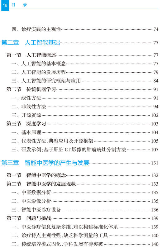 智能中医学概论 田贵华 商洪才 中医药发展人工智能技术 智能中医技术诊疗标准化四诊数据采集人民卫生出版社9787117323505 商品图4