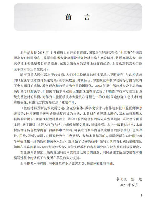 口腔固定修复工艺技术 第4版 十三五全国高职高专口腔医学和口腔医学技术专业规划教材 李长义任旭 978711729251人民卫生出版 商品图2