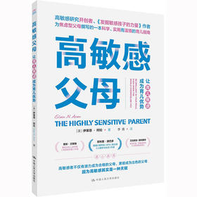 高敏感父母：让育儿焦虑成为育儿优势