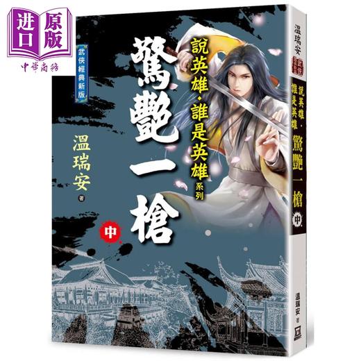 【中商原版】说英雄谁是英雄 惊艳一枪 上中下3册套装 港台原版 温瑞安 风云时代 武侠小说 曾舜晞杨超越刘宇宁主演古装武侠剧原著小说 商品图2