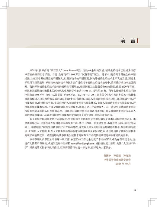 辅助生殖技术 黄国宁 孙莹璞 孙海翔 编 妇产科学书籍 生殖技术临床实验室伦理及管理和精子库 人民卫生出版社9787117323307 商品图2