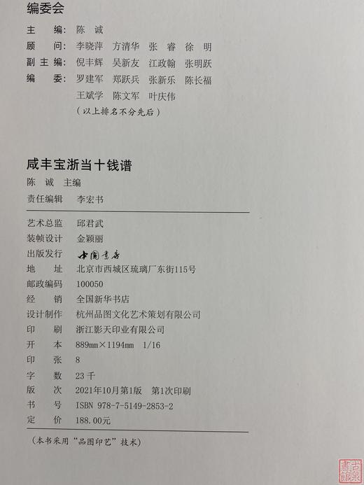 新书现货！《咸丰宝浙当十钱谱》作者签名钤印本 商品图10
