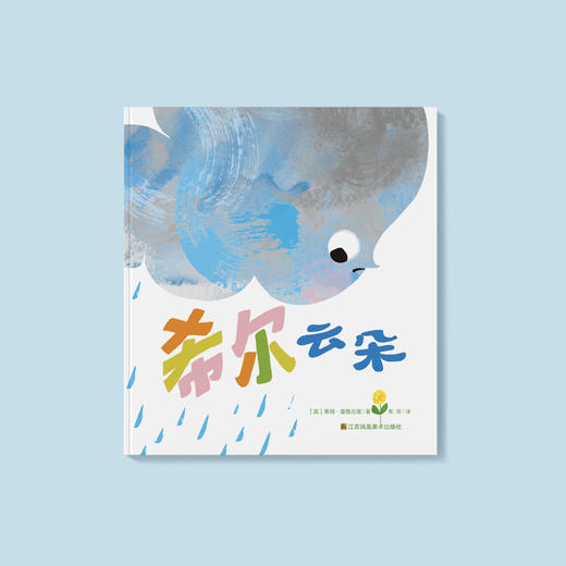 《希尔云朵》 商品图1