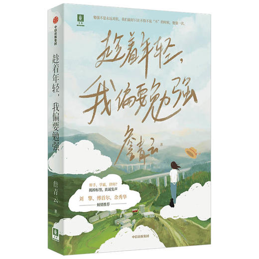 趁着年轻 我偏要勉强 詹青云著 刘擎傅首尔余秀华推荐 勉强不是永远对抗 在不得不说不的时候 勉强一次 中信出版 商品图3