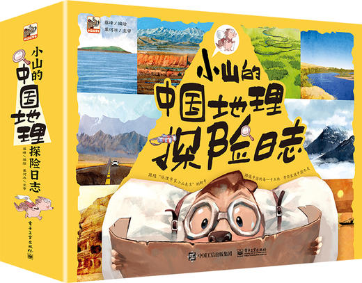 小山的中国地理探险日志&小山的环球地理探险日志  (全24册)  6-12岁  帮孩子建立地理思维 商品图8