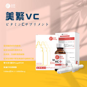 美繁维生素C饮品