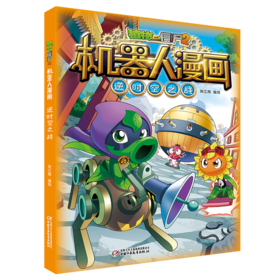 植物大战僵尸2机器人漫画·逆时空之战